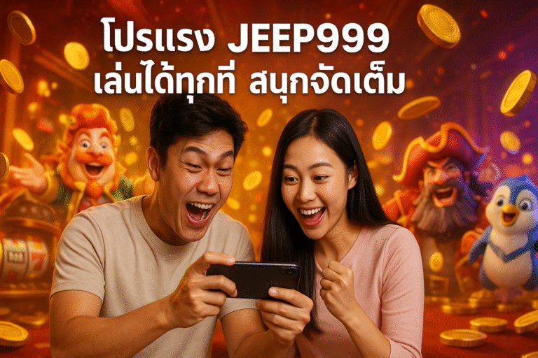 โปรแรง JEEP999 เล่นได้ทุกที่ สนุกจัดเต็ม