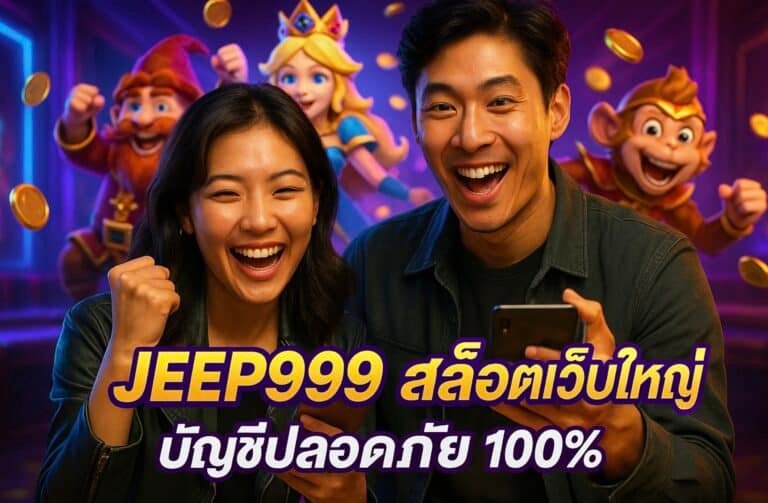 JEEP999 สล็อตเว็บใหญ่ บัญชีปลอดภัย 100%