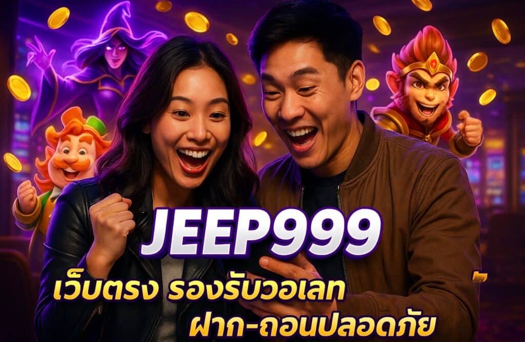 JEEP999 เว็บตรง รองรับวอเลท ฝาก-ถอนปลอดภัย