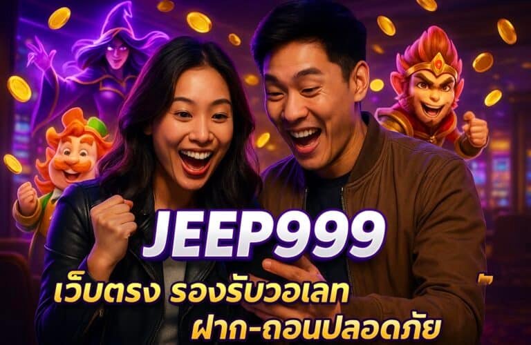 JEEP999 เว็บตรง รองรับวอเลท ฝาก-ถอนปลอดภัย