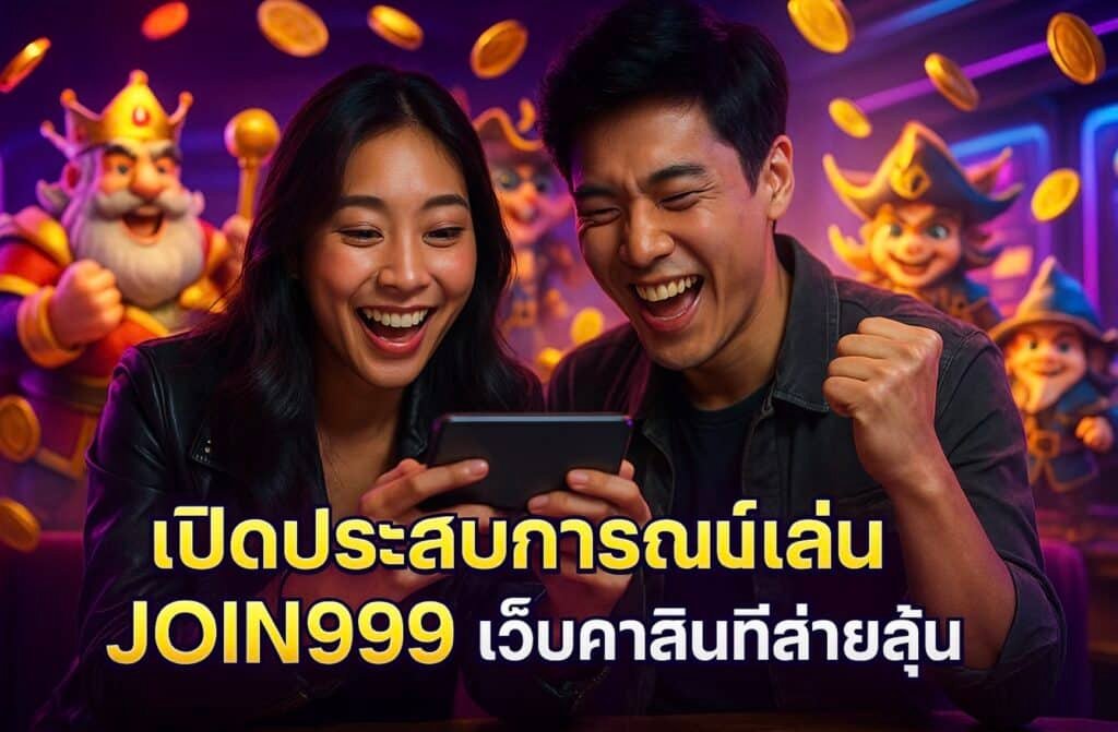 เปิดประสบการณ์เล่น JOIN999 เว็บคาสิโนที่สายลุ้นต้องลอง