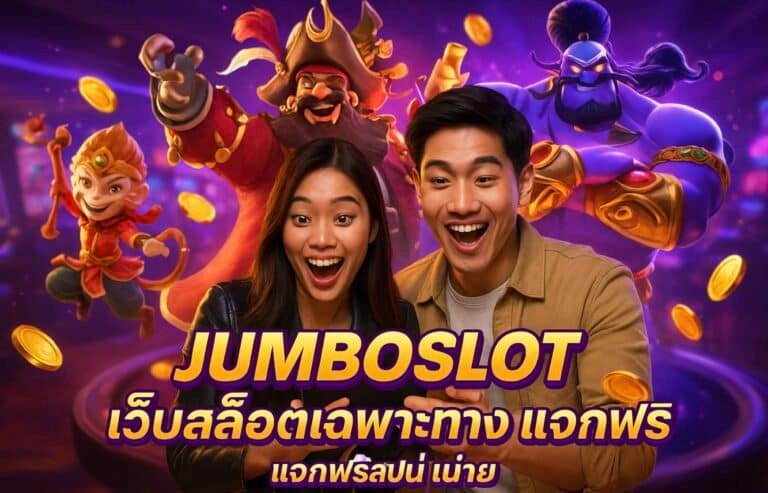 JUMBOSLOT เว็บสล็อตเฉพาะทาง แจกฟรีสปิน เล่นง่าย